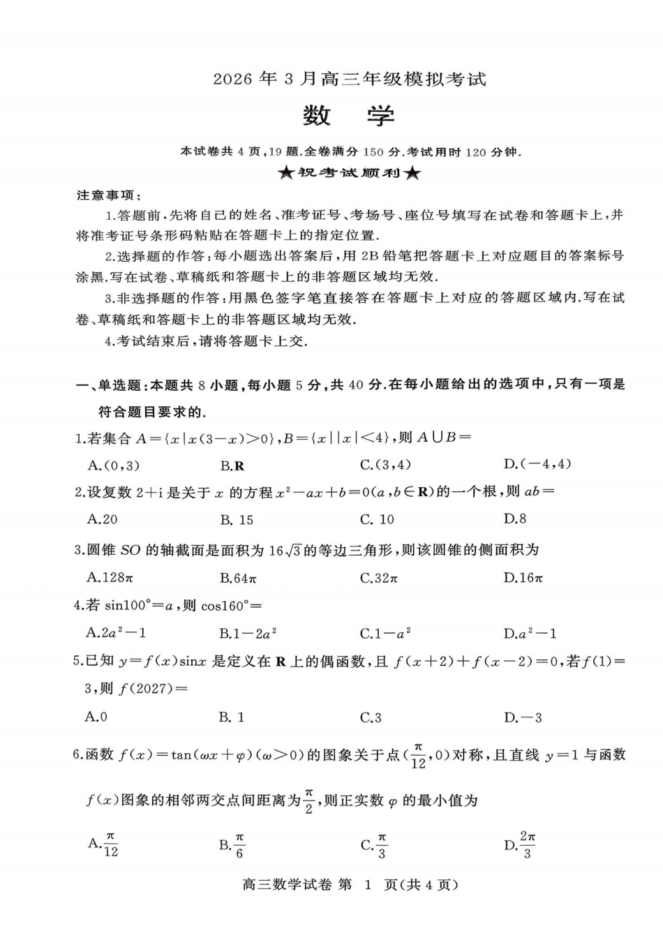 2026年3月高三年级模拟考试数学.pdf_第1页