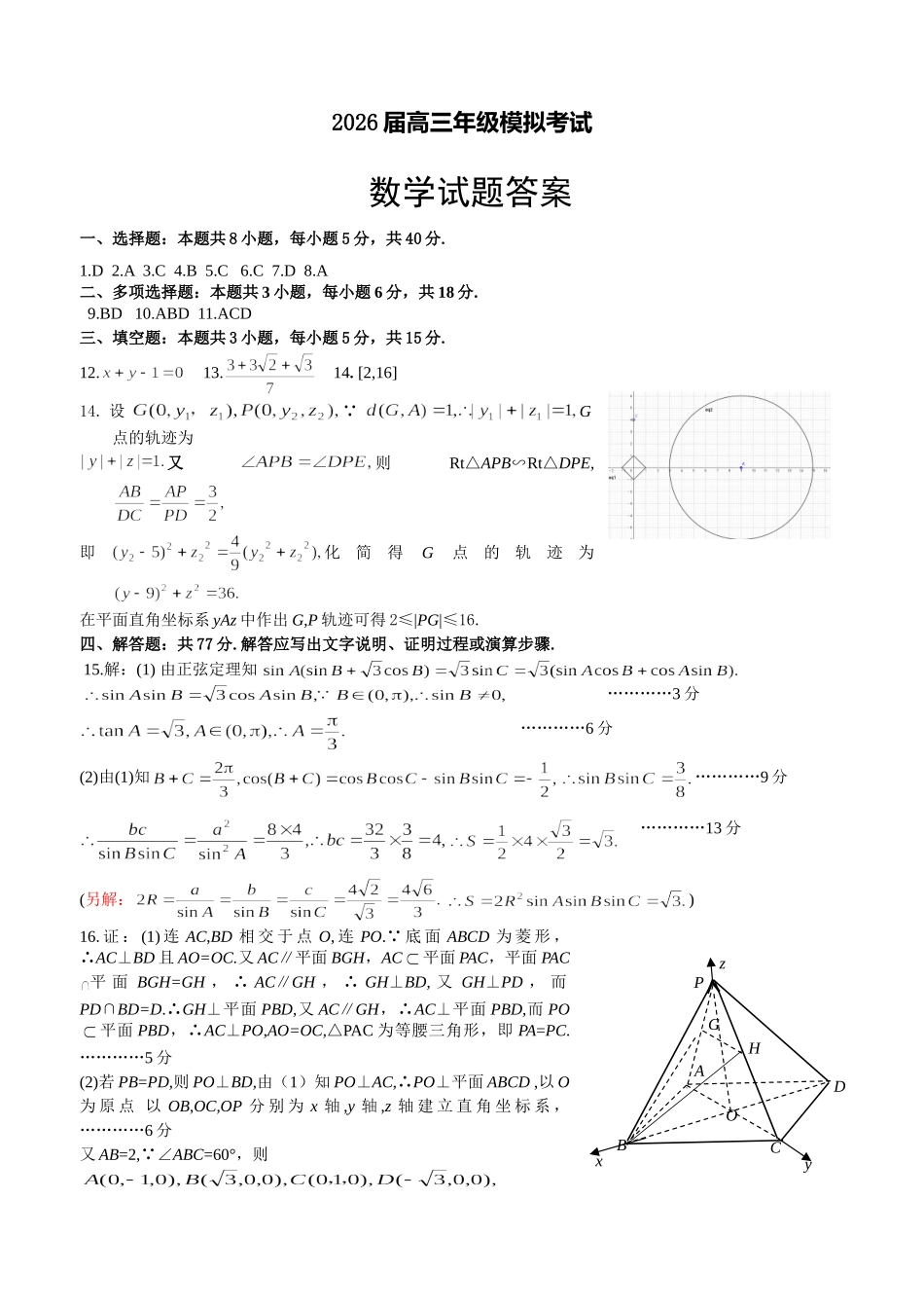2026年3月高三年级模拟考试数学答案.doc_第1页