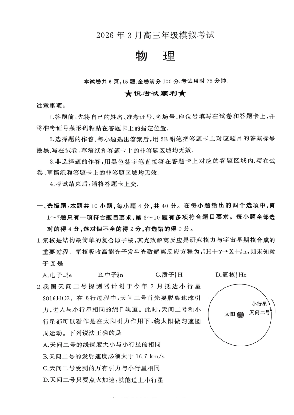 2026年3月高三年级模拟考试物理.pdf_第1页