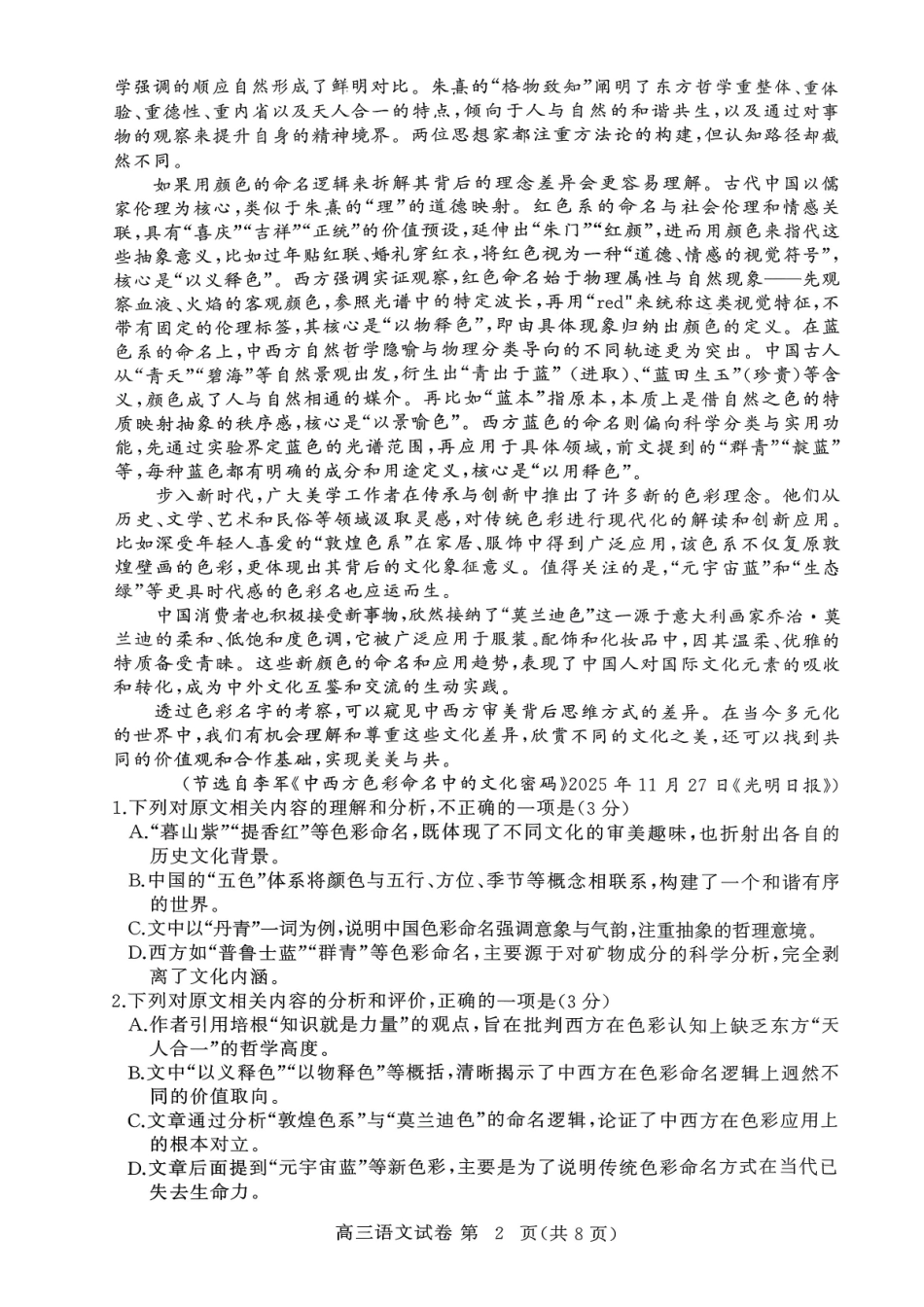2026年3月高三年级模拟考试语文.pdf_第2页