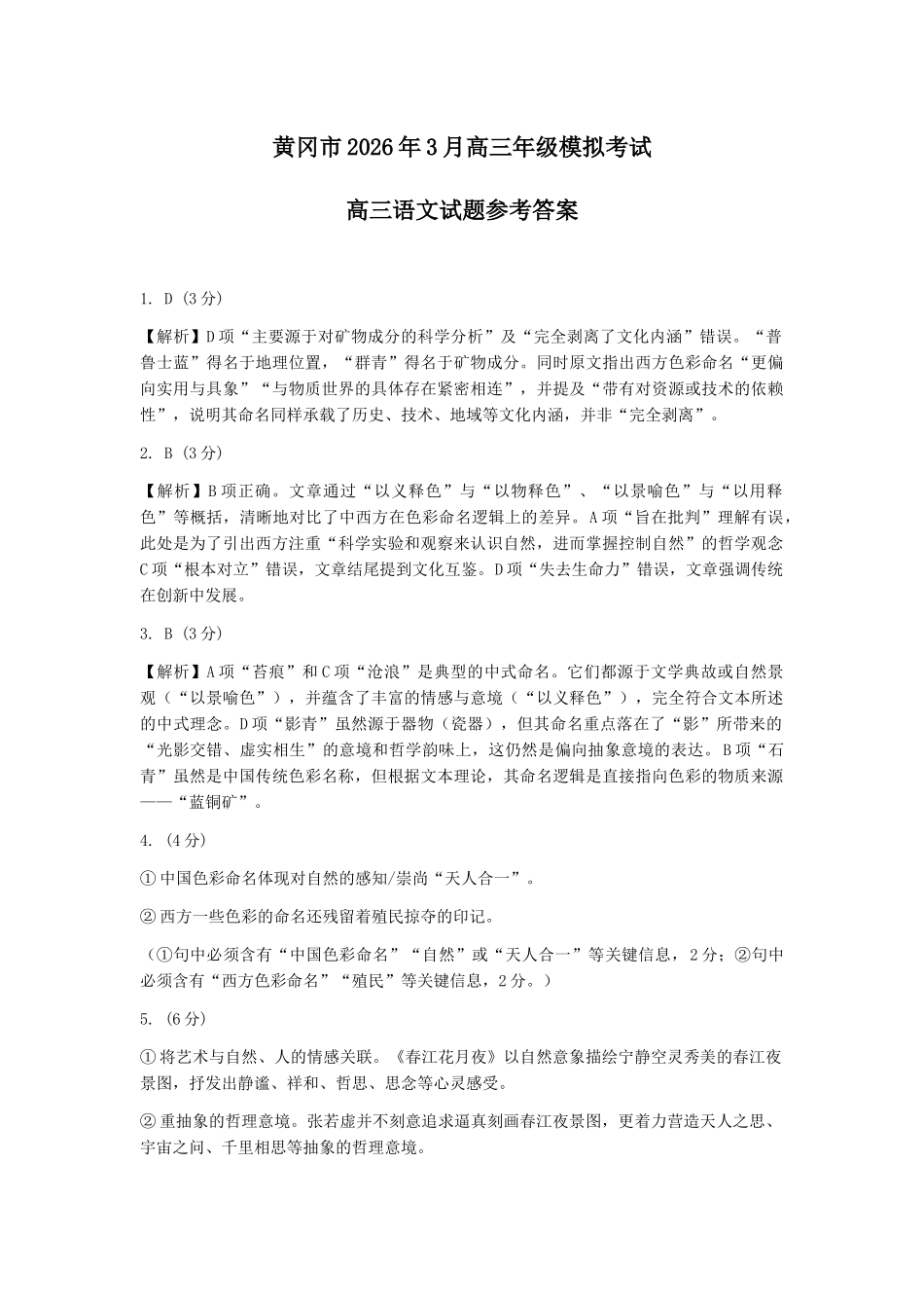 2026年3月高三年级模拟考试语文答案.docx_第1页