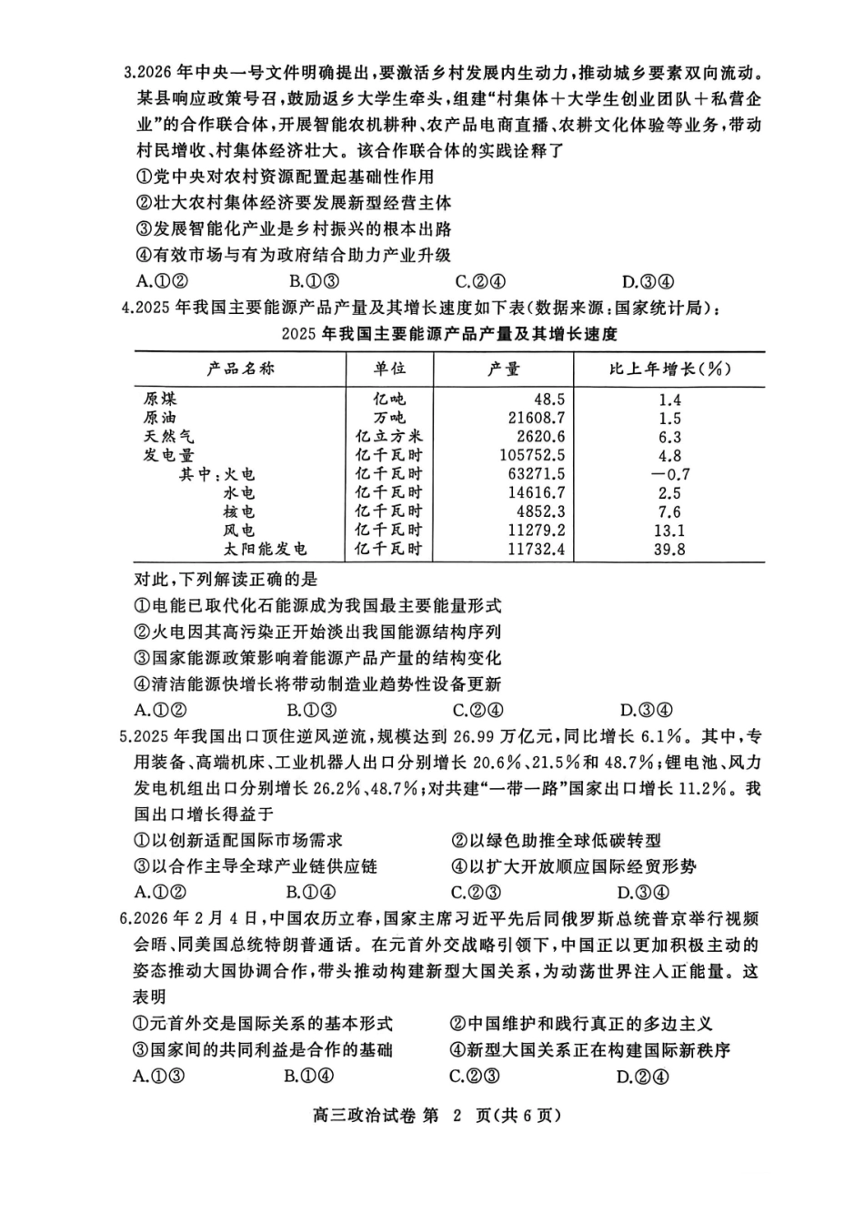 2026年3月高三年级模拟考试政治.pdf_第2页