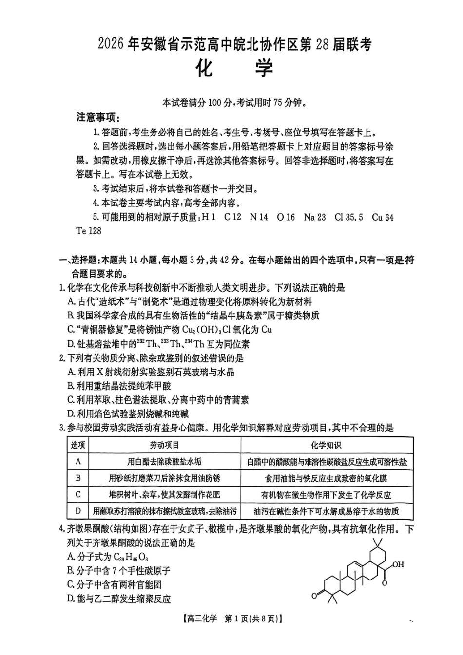 2026年安徽示范高中皖北协作区第28届联考化学.pdf_第1页