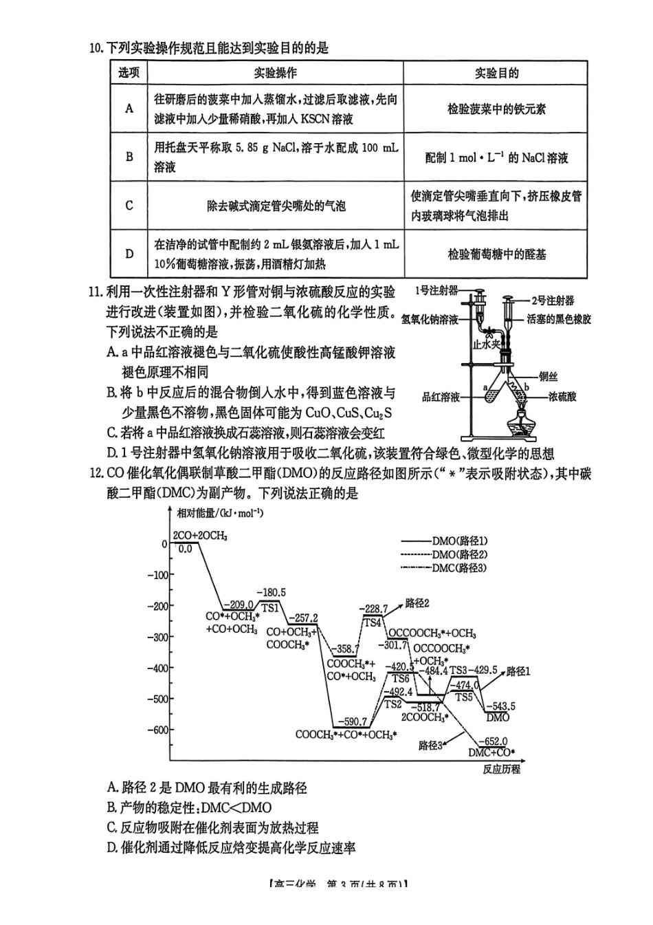 2026年安徽示范高中皖北协作区第28届联考化学.pdf_第3页