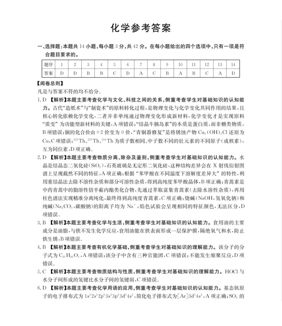 2026年安徽示范高中皖北协作区第28届联考化学答案.pdf_第1页