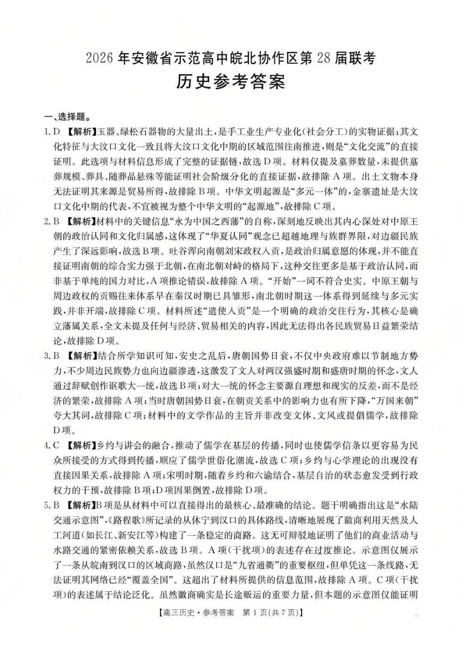2026年安徽示范高中皖北协作区第28届联考历史答案.pdf_第1页