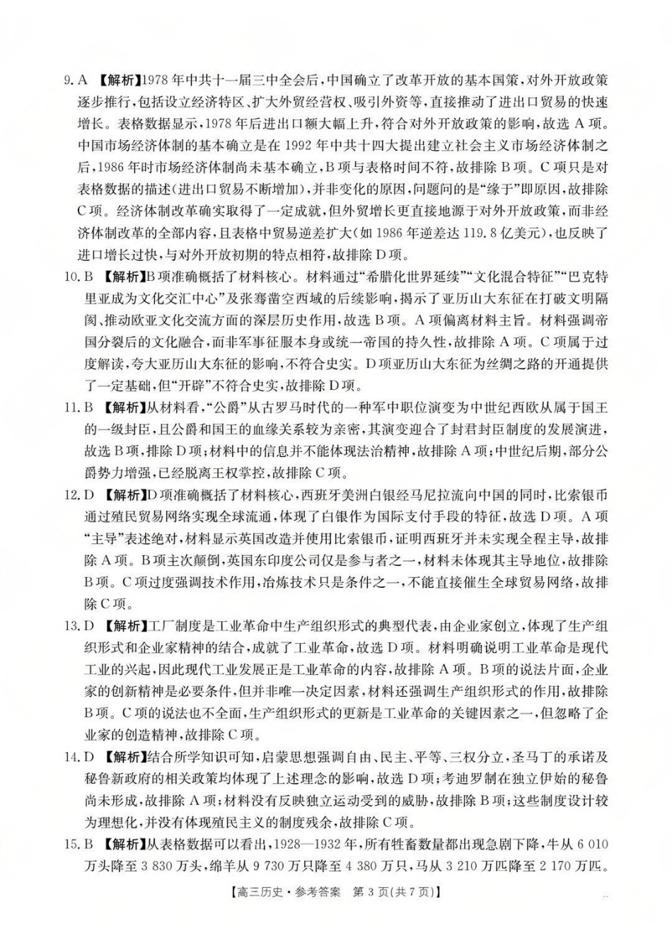 2026年安徽示范高中皖北协作区第28届联考历史答案.pdf_第3页
