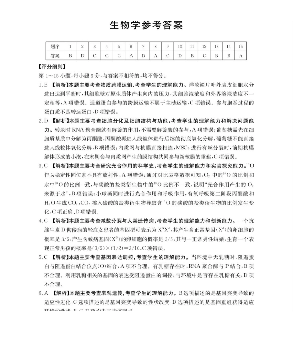 2026年安徽示范高中皖北协作区第28届联考生物答案.pdf_第1页