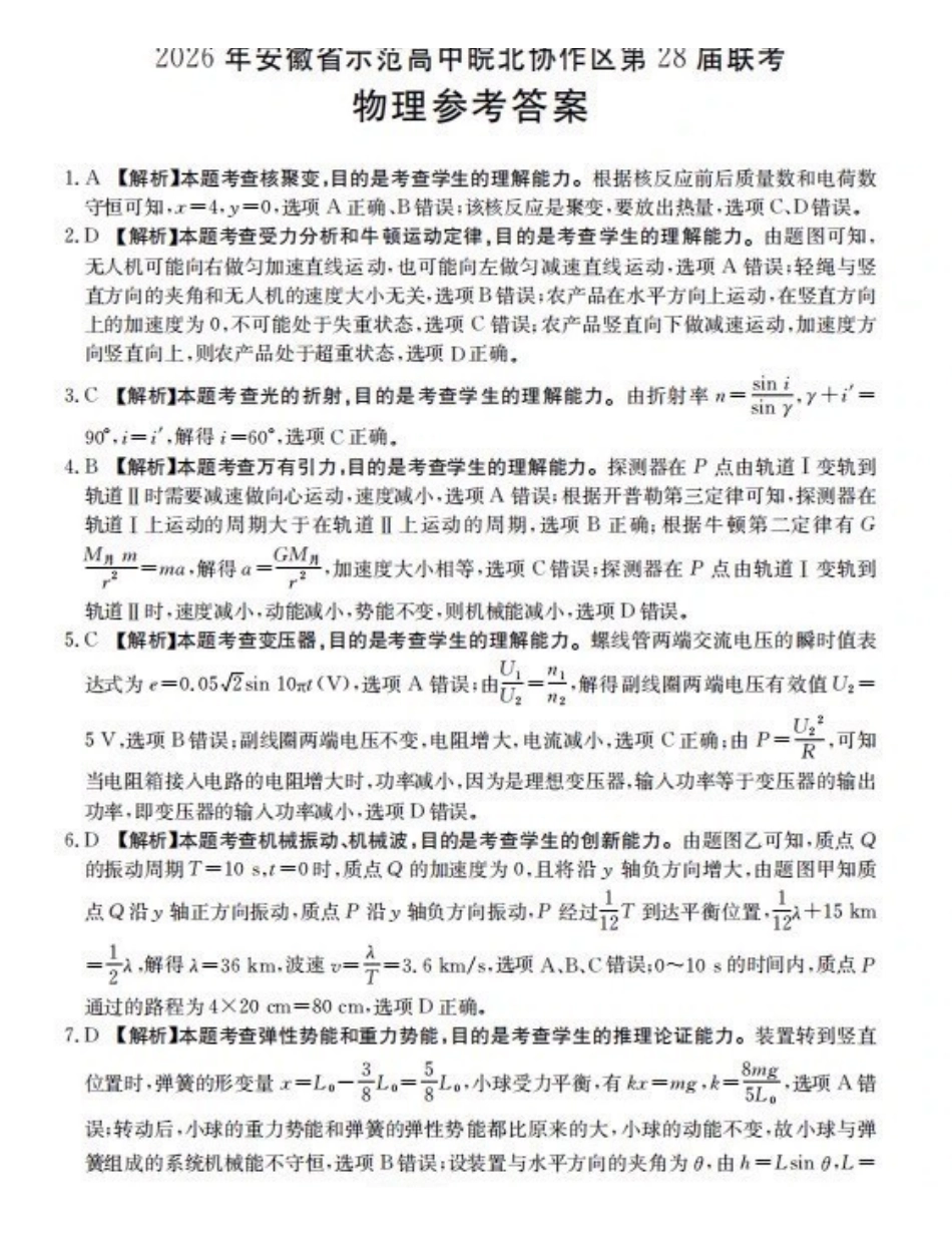 2026年安徽示范高中皖北协作区第28届联考物理答案.pdf_第1页