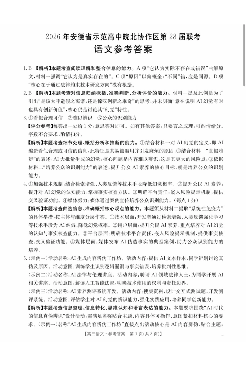 2026年安徽示范高中皖北协作区第28届联考语文答案.pdf_第1页