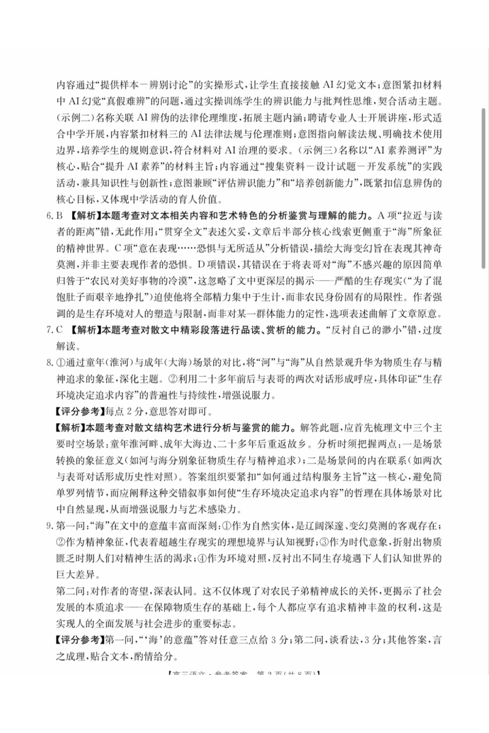 2026年安徽示范高中皖北协作区第28届联考语文答案.pdf_第2页