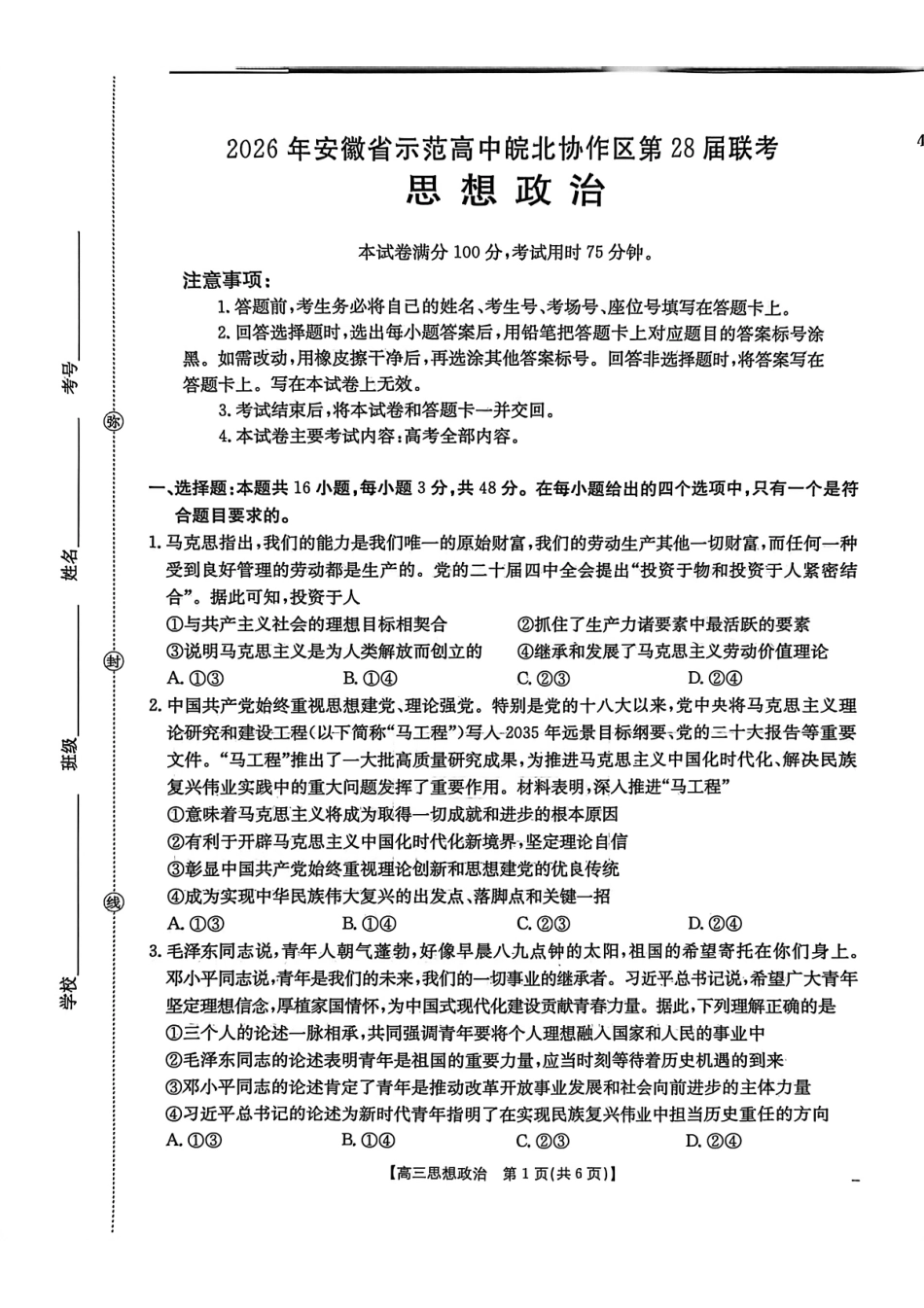 2026年安徽示范高中皖北协作区第28届联考政治.pdf_第1页