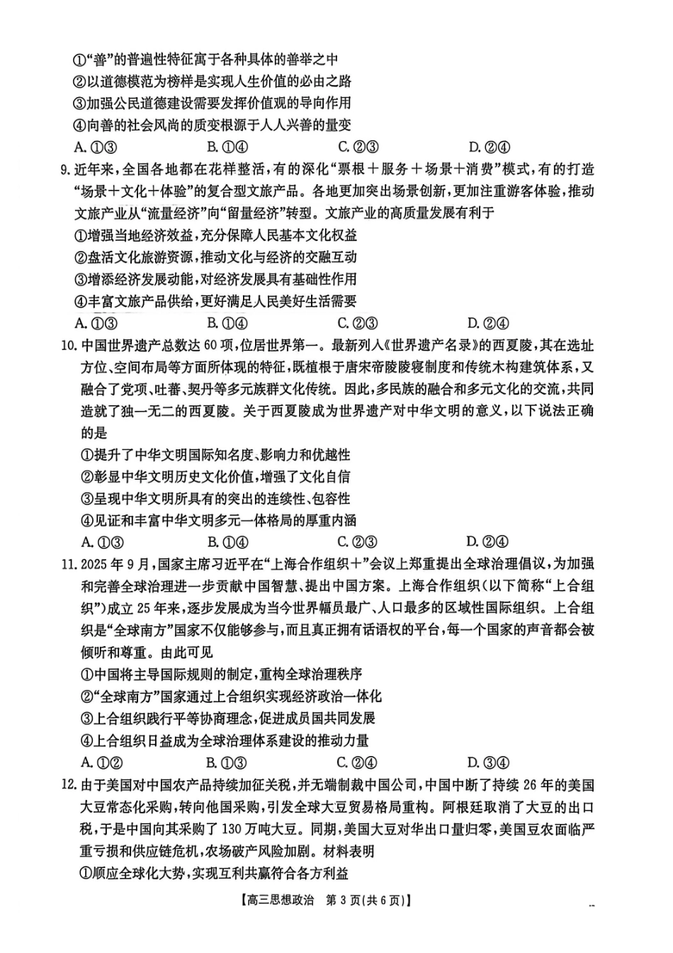 2026年安徽示范高中皖北协作区第28届联考政治.pdf_第3页