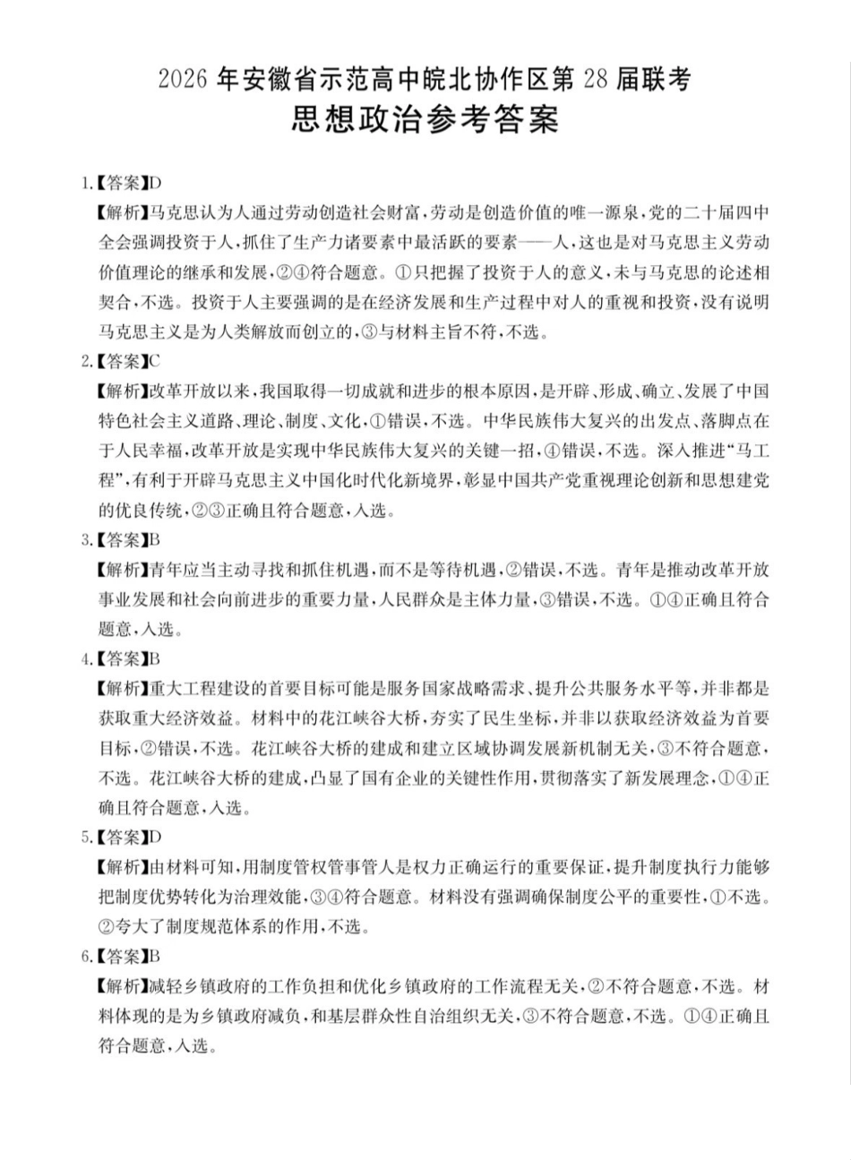 2026年安徽示范高中皖北协作区第28届联考政治答案.pdf_第1页