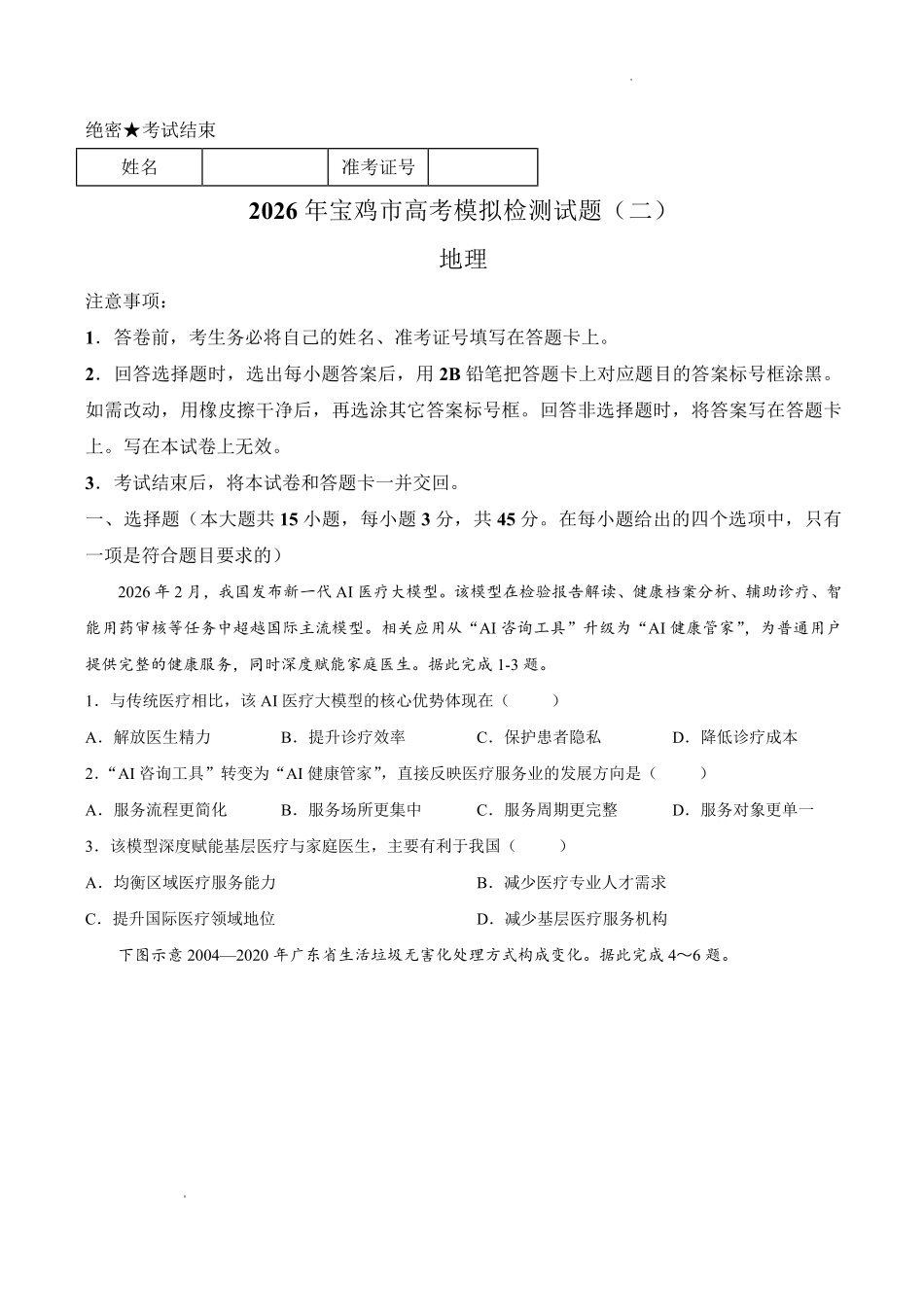 2026年宝鸡市高考模拟检测试题（二）地理.pdf_第1页