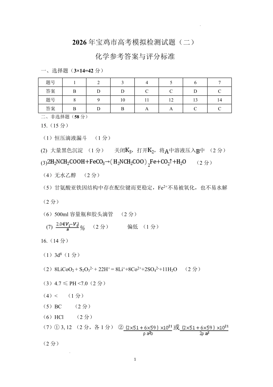 2026年宝鸡市高考模拟检测试题（二）化学答案.pdf_第1页