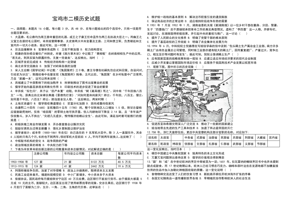 2026年宝鸡市高考模拟检测试题(二)历史.pdf_第1页