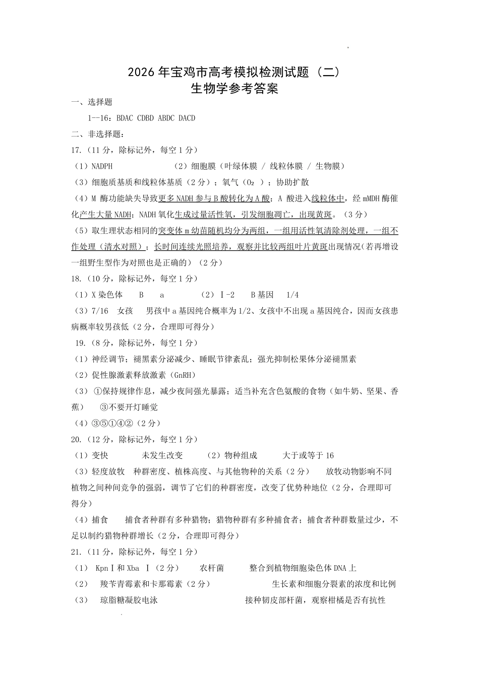 2026年宝鸡市高考模拟检测试题(二)生物答案.pdf_第1页