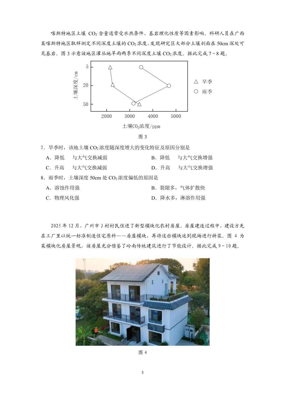 2026年广州市普通高中毕业班综合测试（一）地理+答案.pdf_第3页