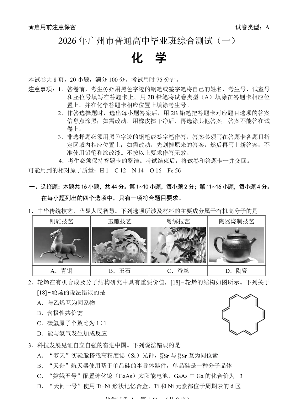 2026年广州市普通高中毕业班综合测试（一）化学.pdf_第1页