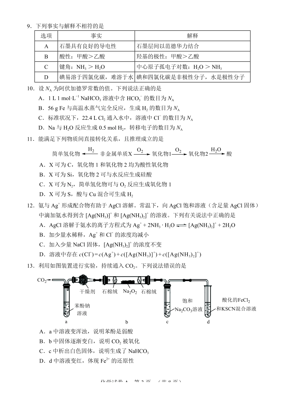 2026年广州市普通高中毕业班综合测试（一）化学.pdf_第3页