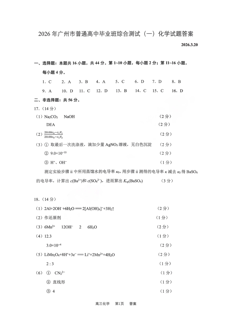 2026年广州市普通高中毕业班综合测试（一）化学答案.pdf_第1页