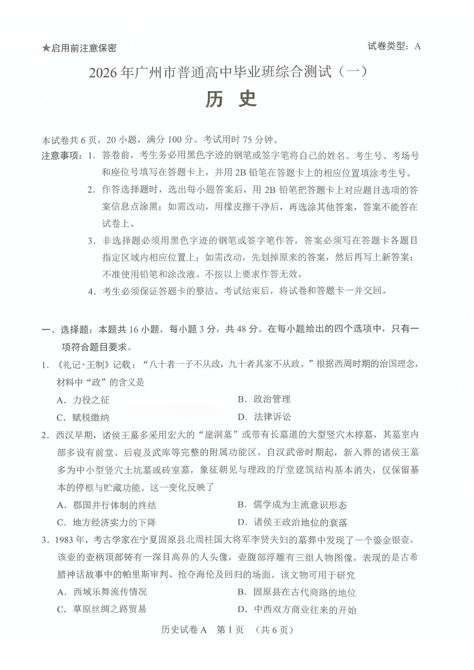 2026年广州市普通高中毕业班综合测试（一）历史.pdf_第1页