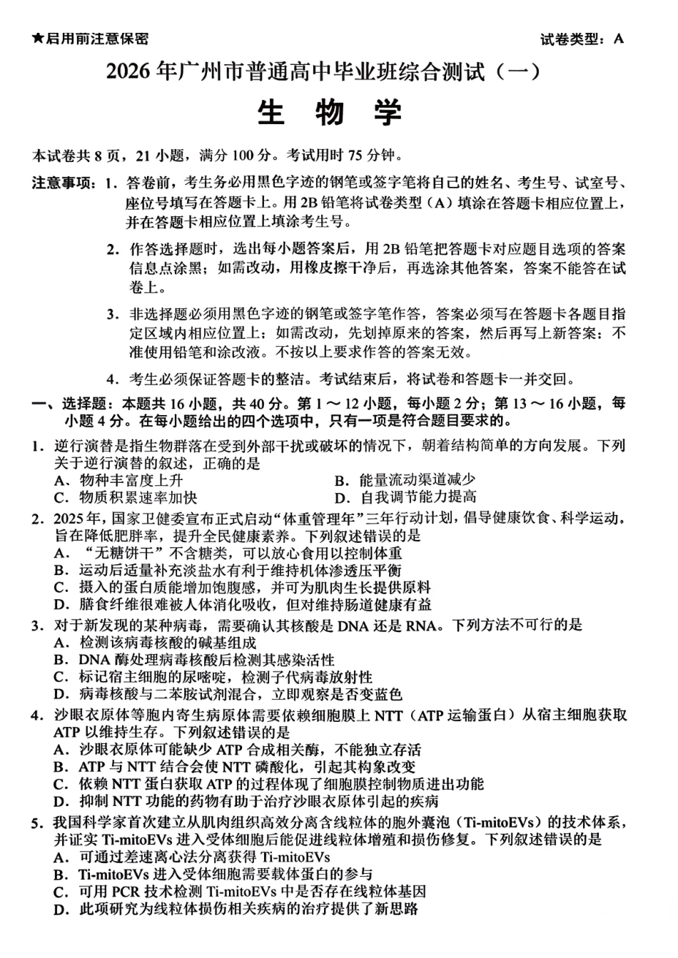 2026年广州市普通高中毕业班综合测试（一）生物.pdf_第1页