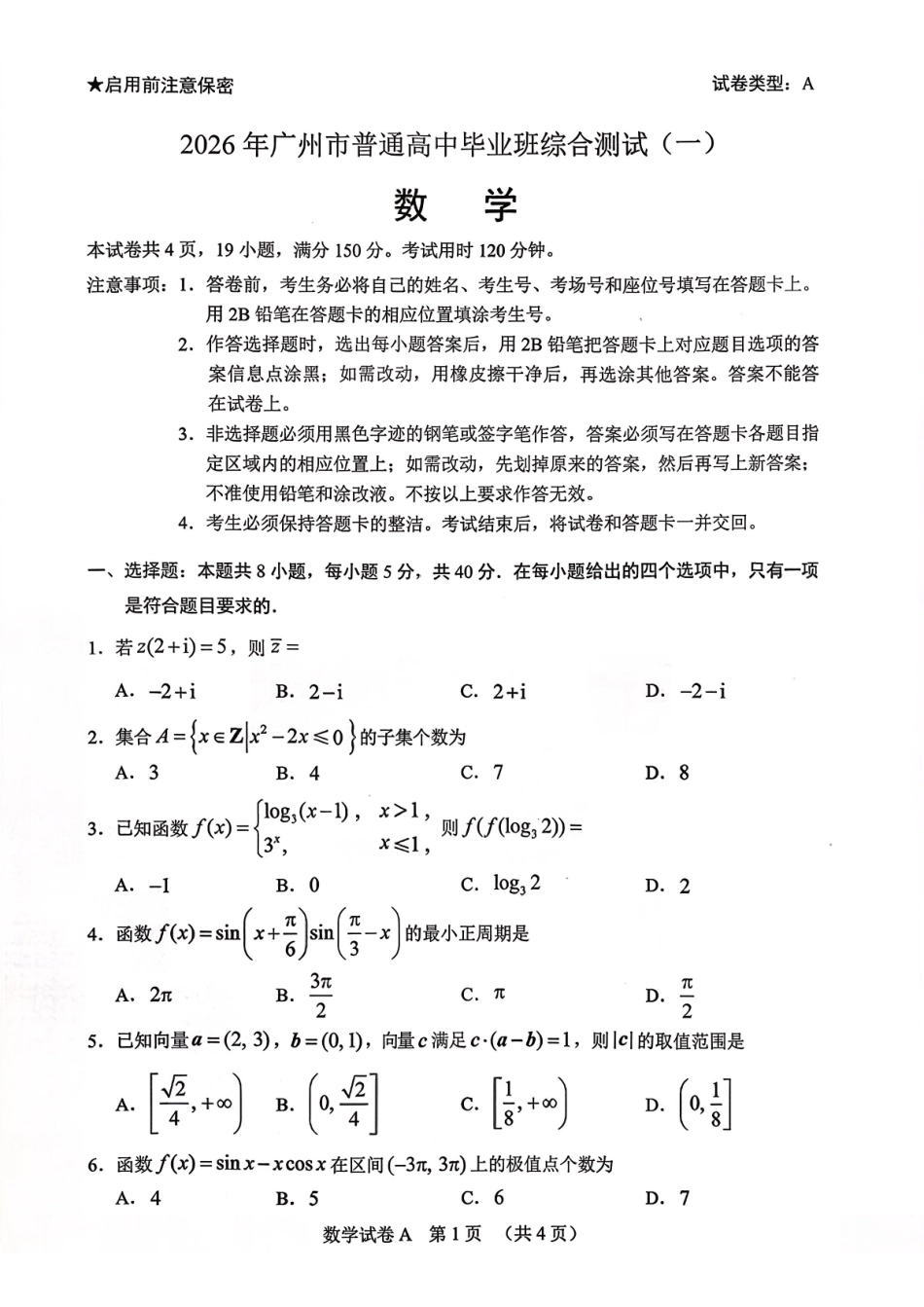 2026年广州市普通高中毕业班综合测试(一)数学.pdf_第1页
