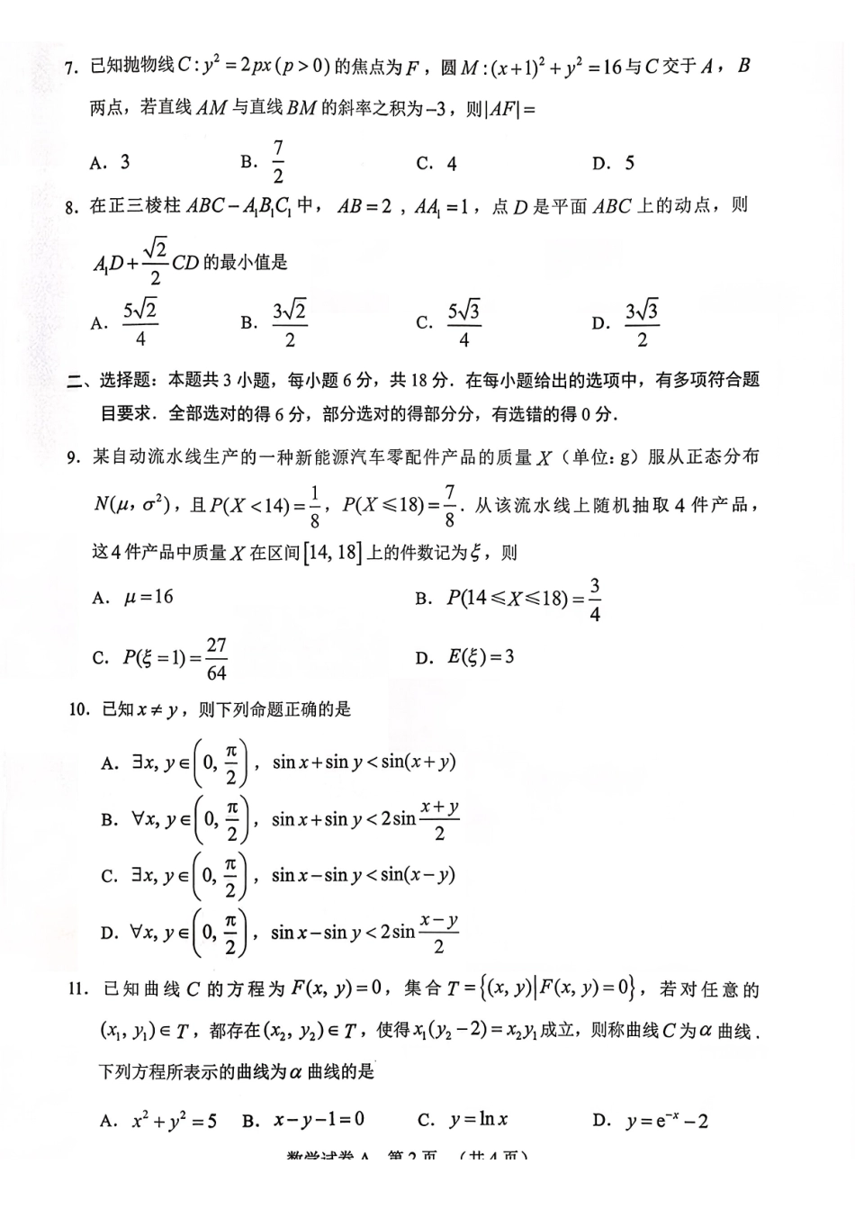2026年广州市普通高中毕业班综合测试(一)数学.pdf_第2页