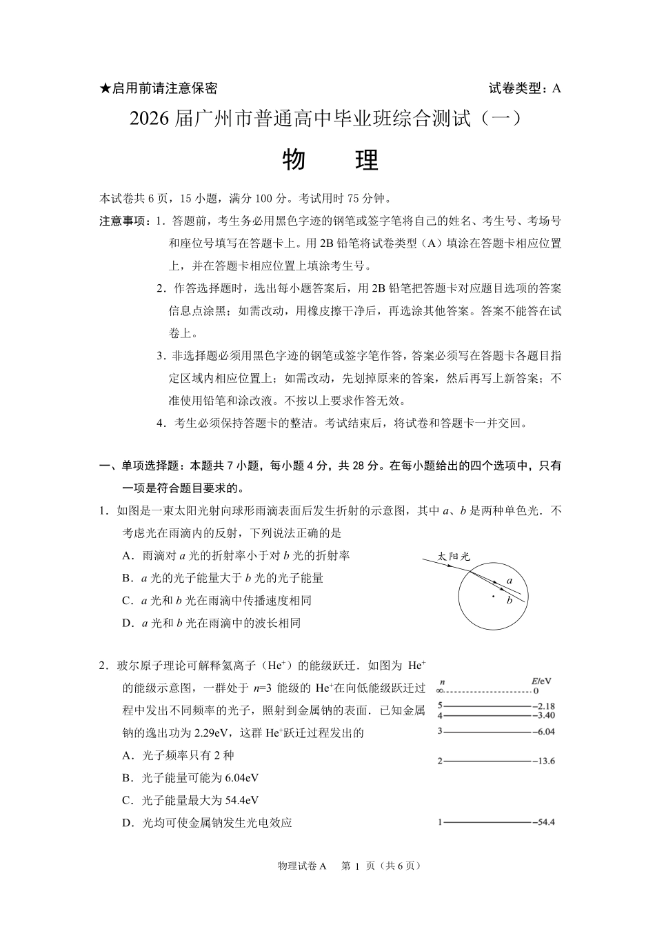 2026年广州市普通高中毕业班综合测试（一）物理+答案.pdf_第1页