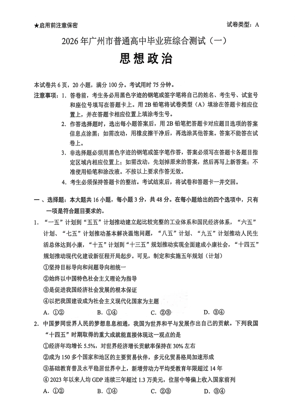 2026年广州市普通高中毕业班综合测试（一）政治.pdf_第1页