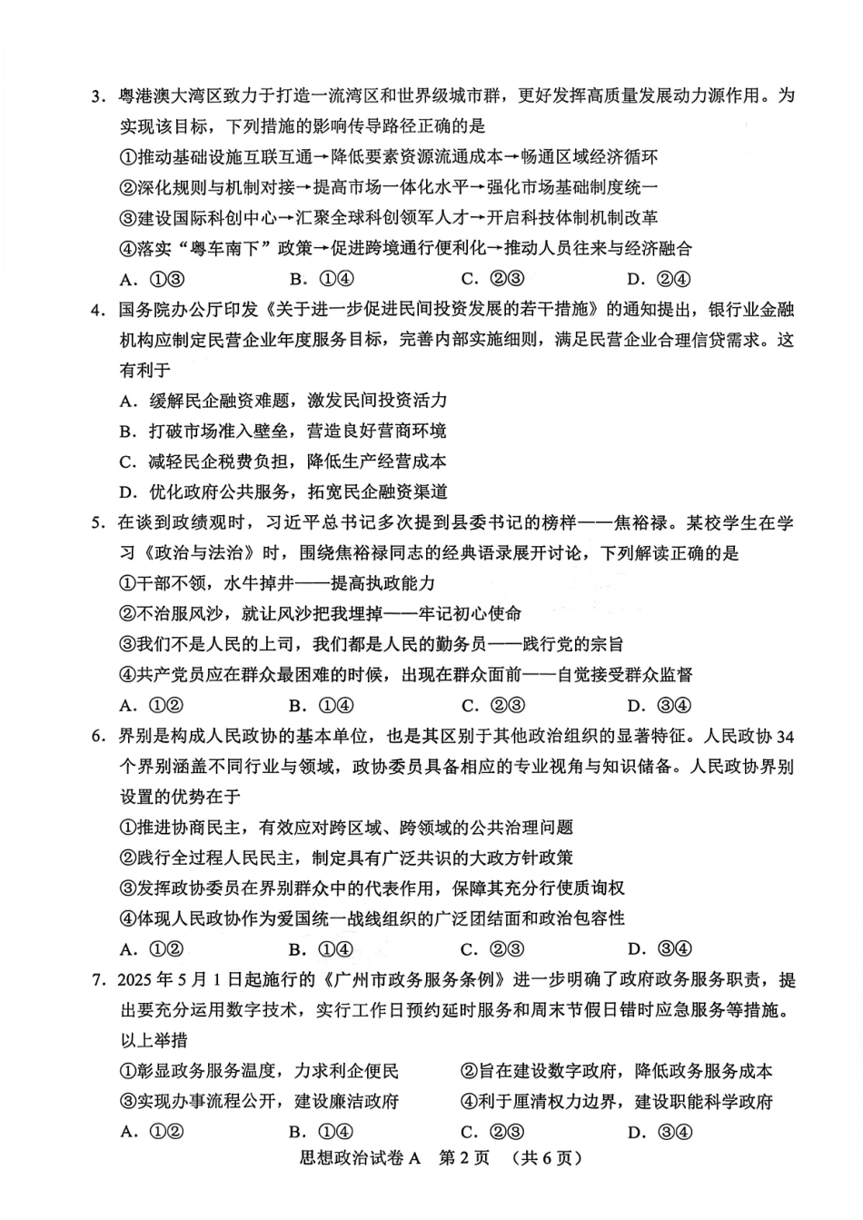 2026年广州市普通高中毕业班综合测试（一）政治.pdf_第2页