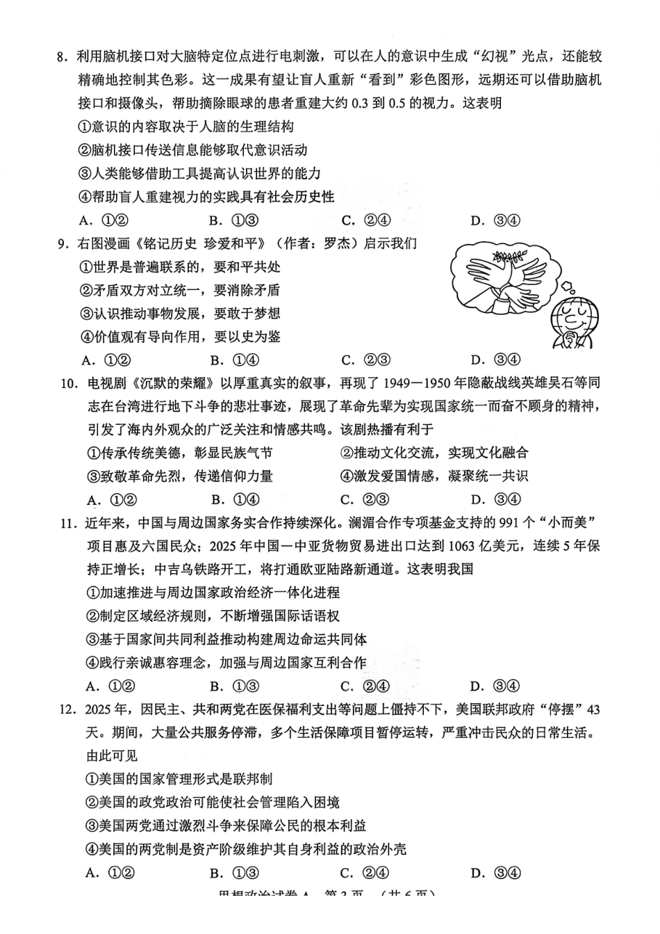 2026年广州市普通高中毕业班综合测试（一）政治.pdf_第3页