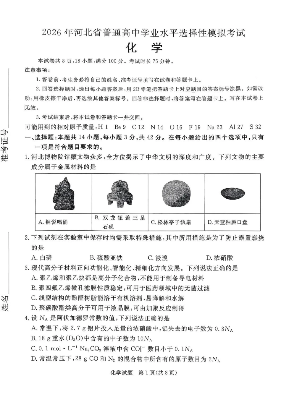 2026年河北普通高中学业水平选择性模拟考试化学+答案.pdf_第1页