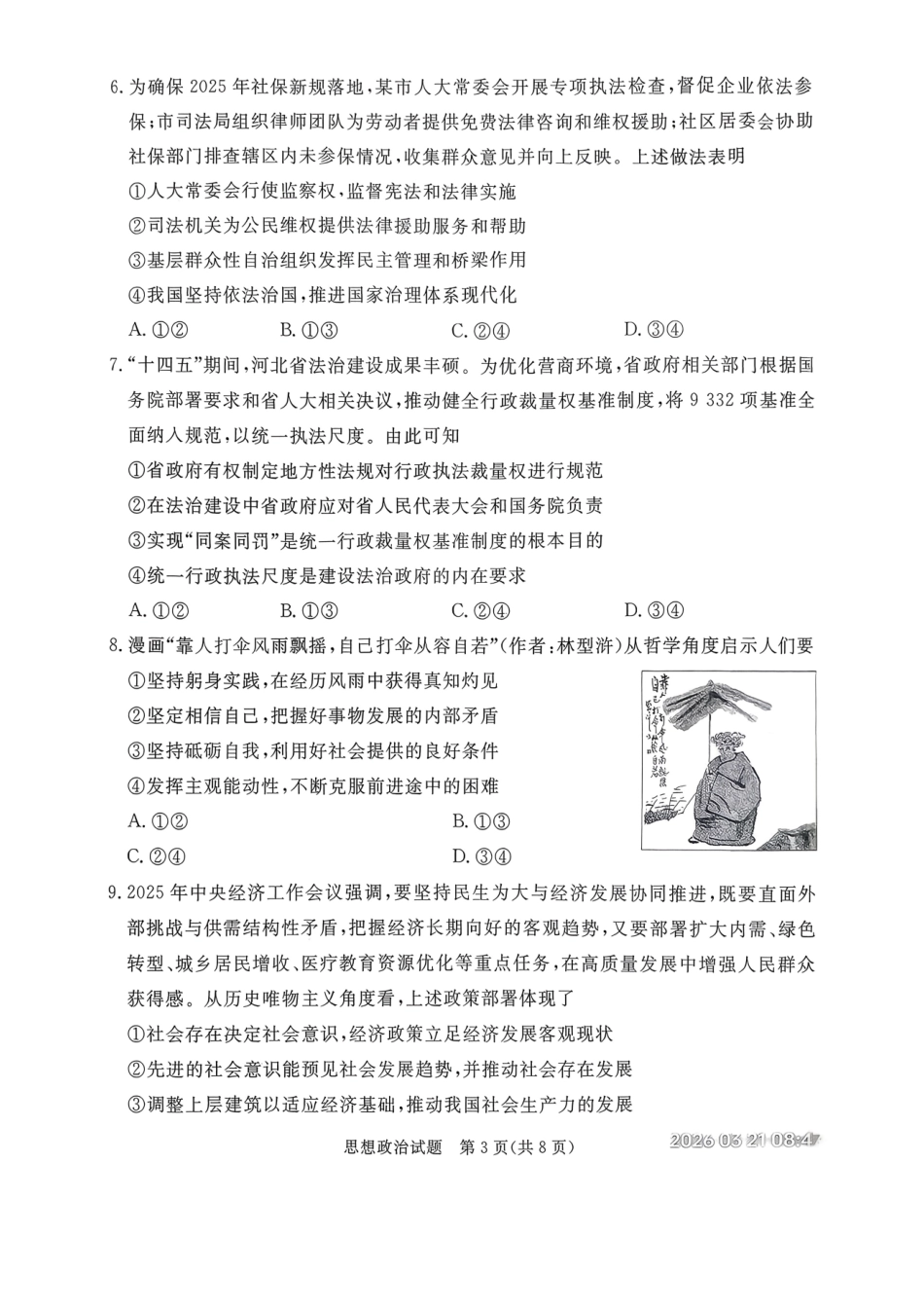 2026年河北普通高中学业水平选择性模拟考试政治.pdf_第3页