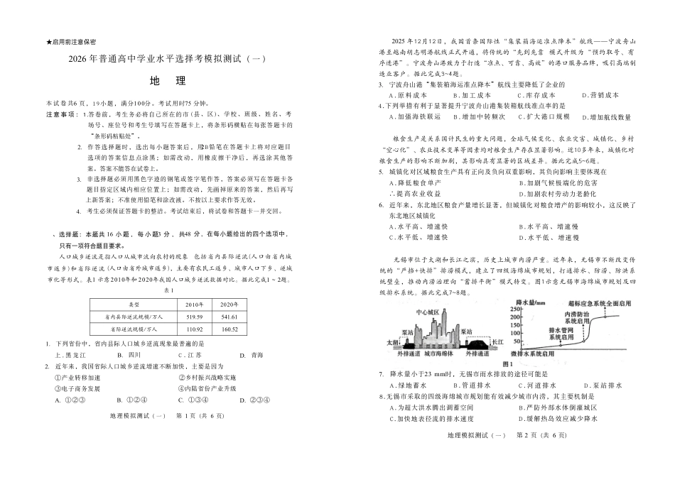 2026年普通高等学校招生全国统一考试模拟测试（一）地理.pdf_第1页