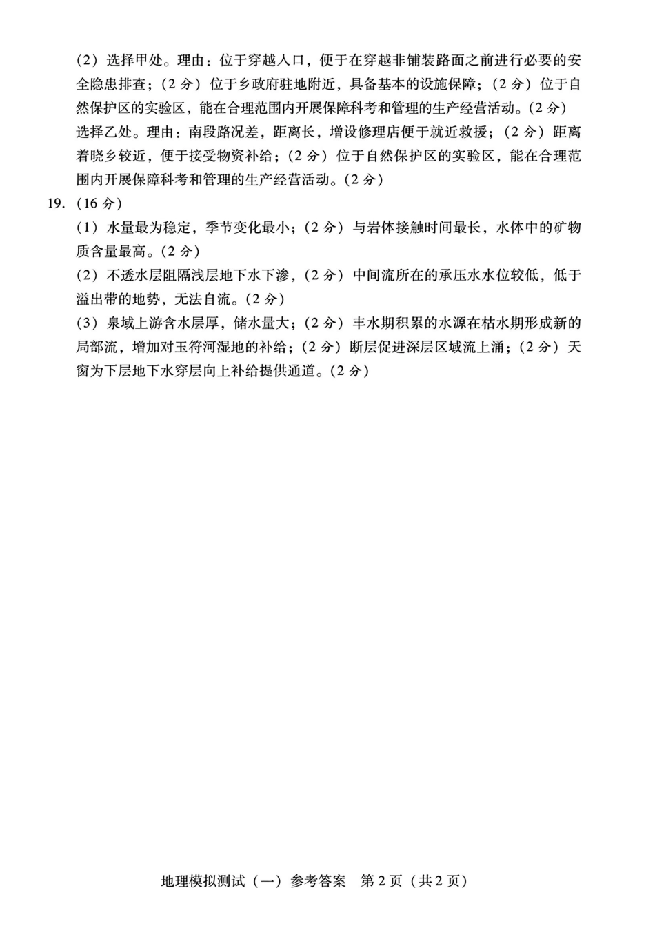 2026年普通高等学校招生全国统一考试模拟测试（一）地理答案.pdf_第2页