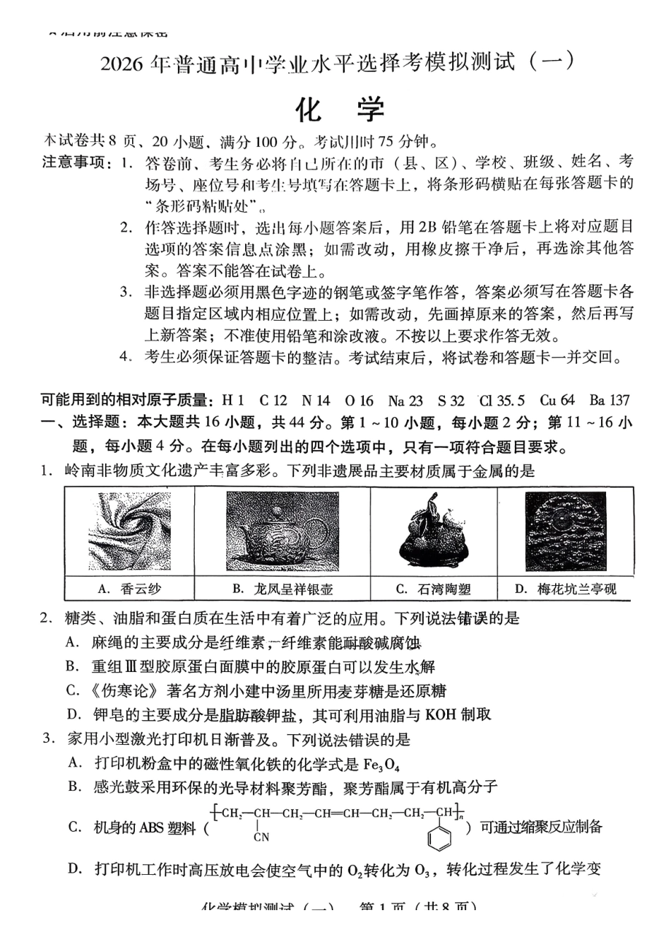 2026年普通高等学校招生全国统一考试模拟测试（一）化学.pdf_第1页