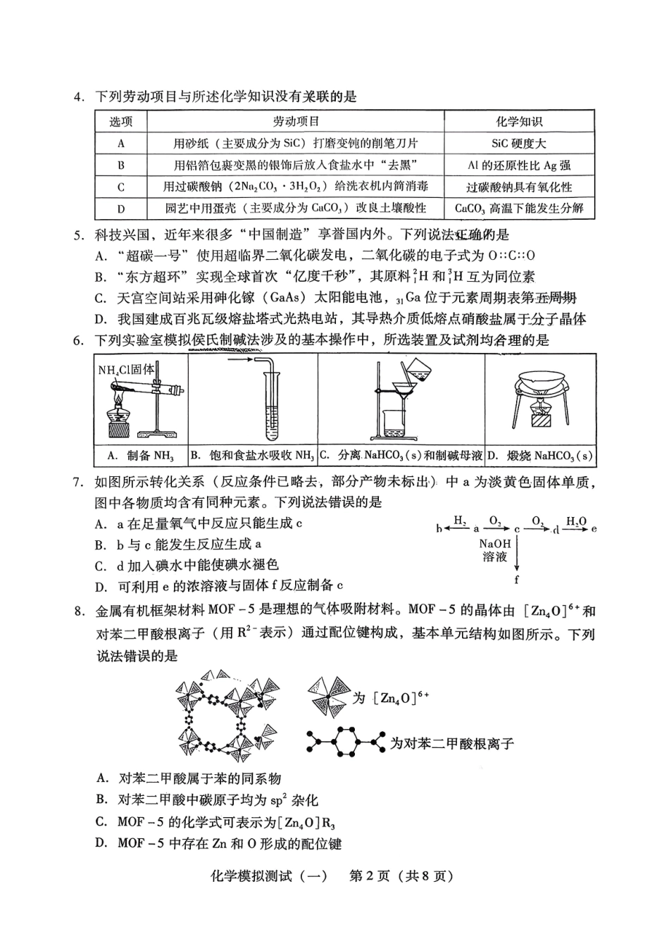2026年普通高等学校招生全国统一考试模拟测试（一）化学.pdf_第2页