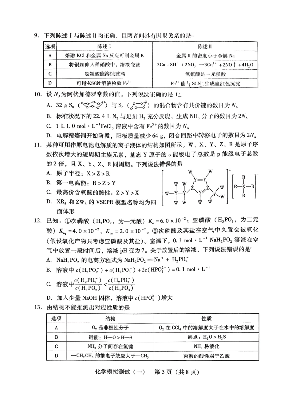 2026年普通高等学校招生全国统一考试模拟测试（一）化学.pdf_第3页