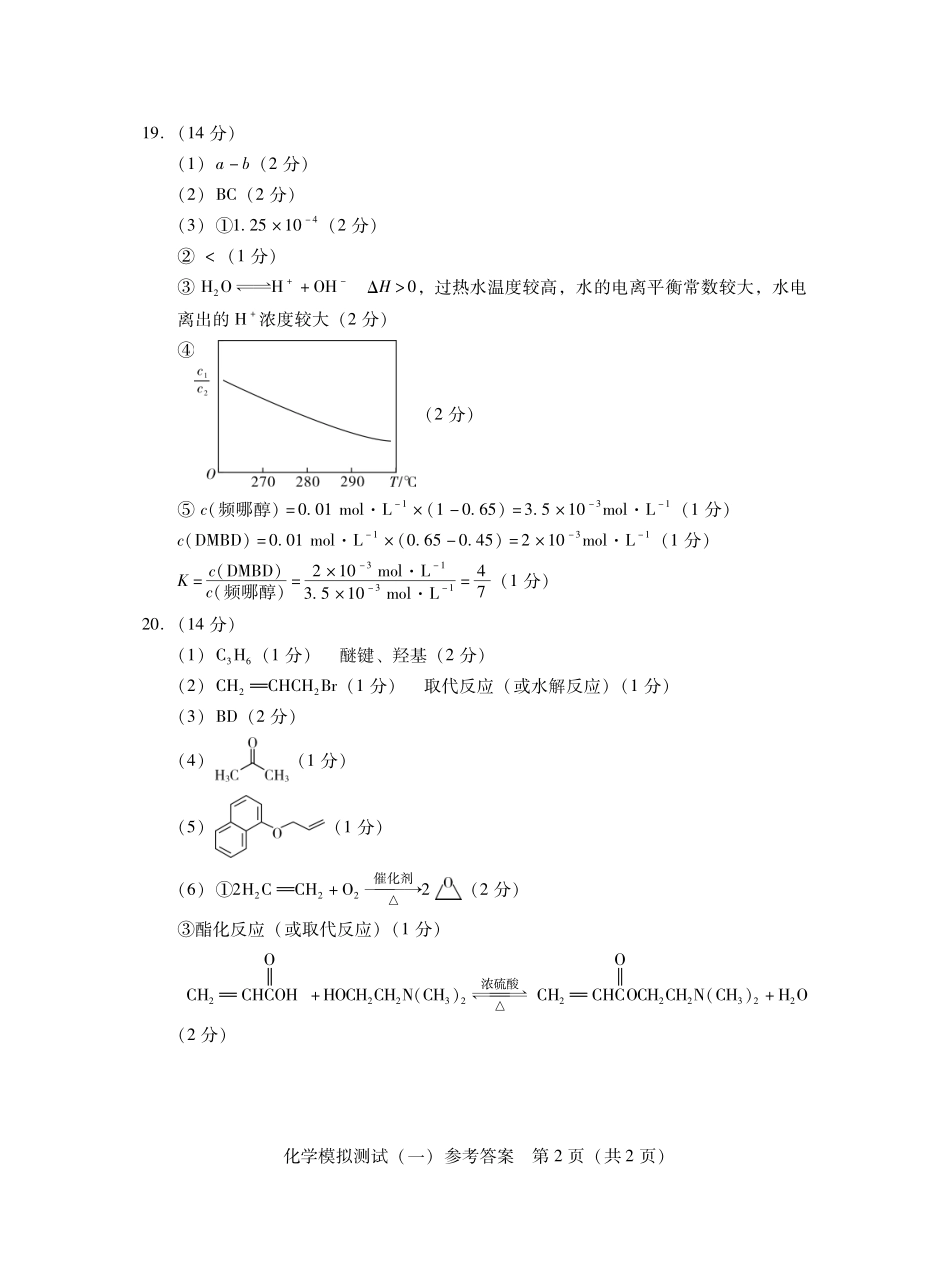2026年普通高等学校招生全国统一考试模拟测试（一）化学答案.pdf_第2页