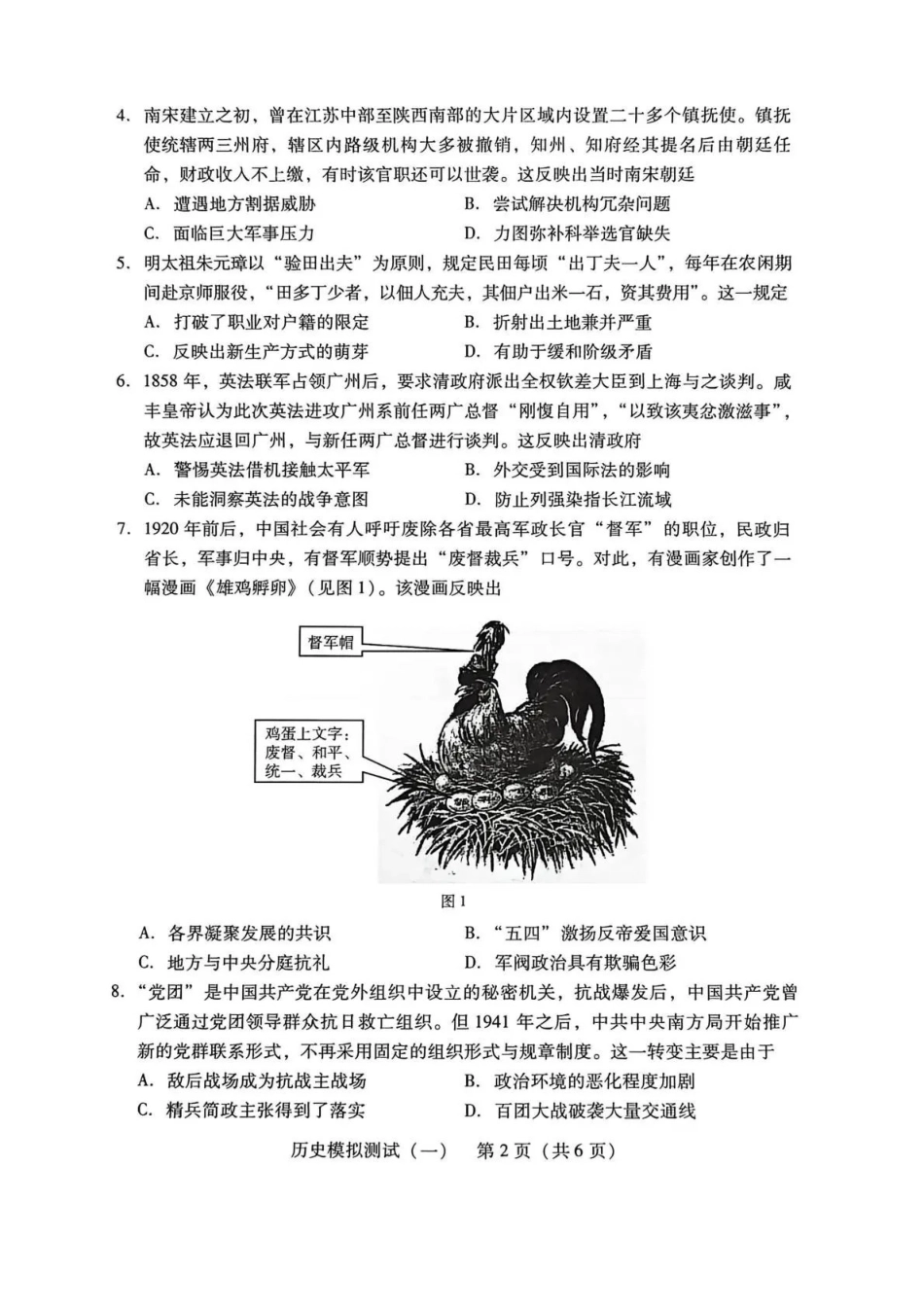 2026年普通高等学校招生全国统一考试模拟测试（一）历史.pdf_第2页
