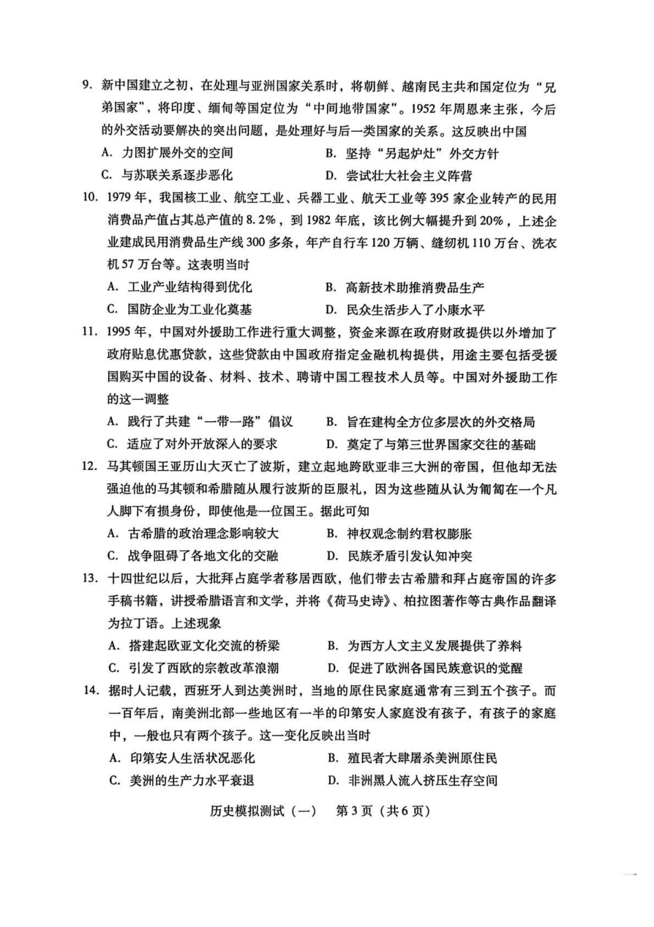 2026年普通高等学校招生全国统一考试模拟测试（一）历史.pdf_第3页
