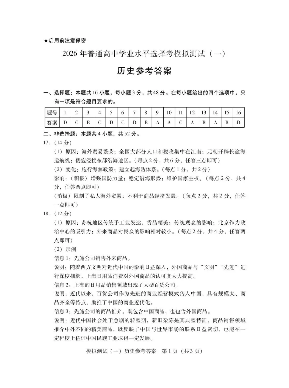 2026年普通高等学校招生全国统一考试模拟测试（一）历史答案.pdf_第1页
