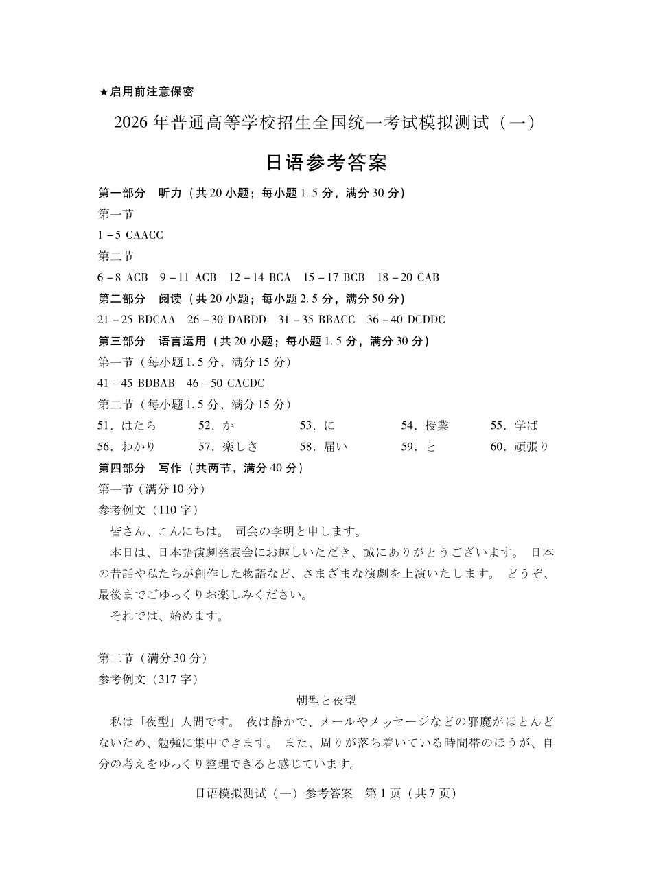 2026年普通高等学校招生全国统一考试模拟测试（一）日语答案.pdf_第1页