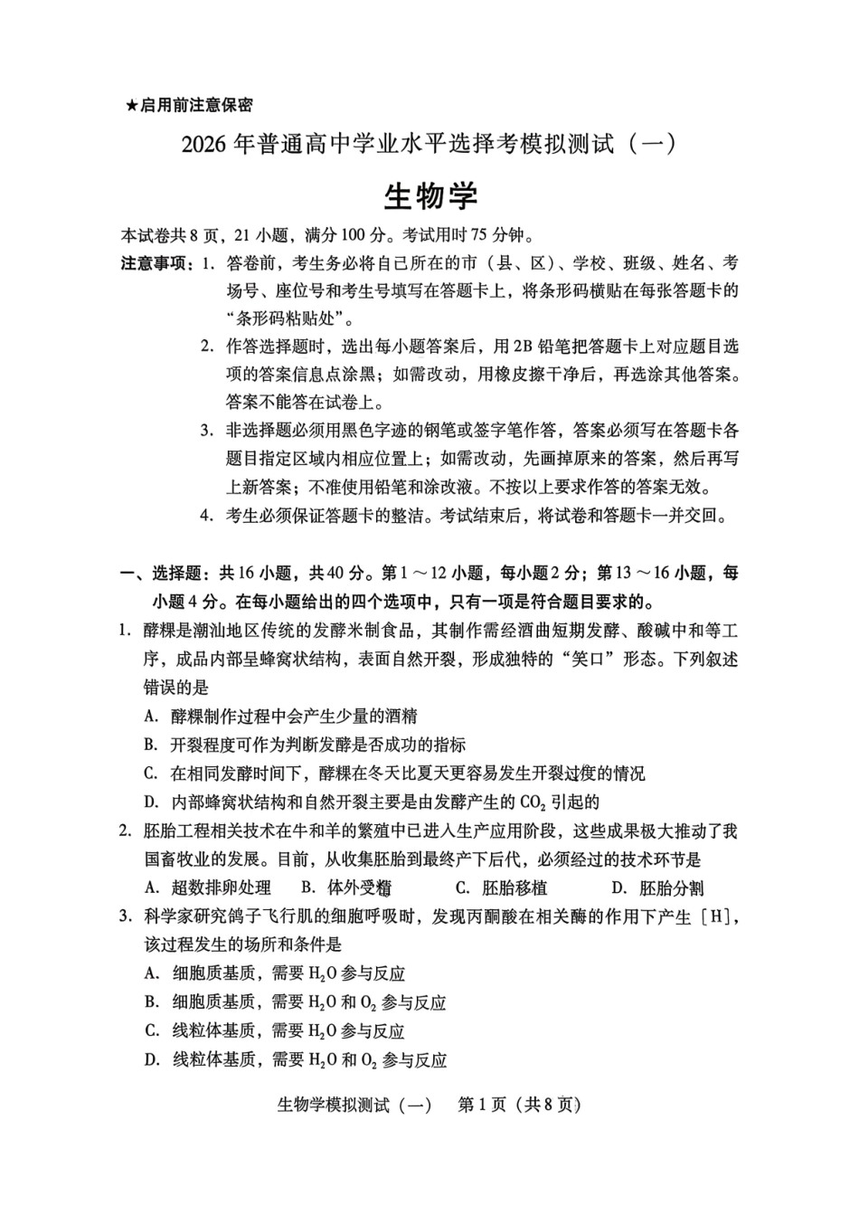 2026年普通高等学校招生全国统一考试模拟测试(一)生物.pdf_第1页