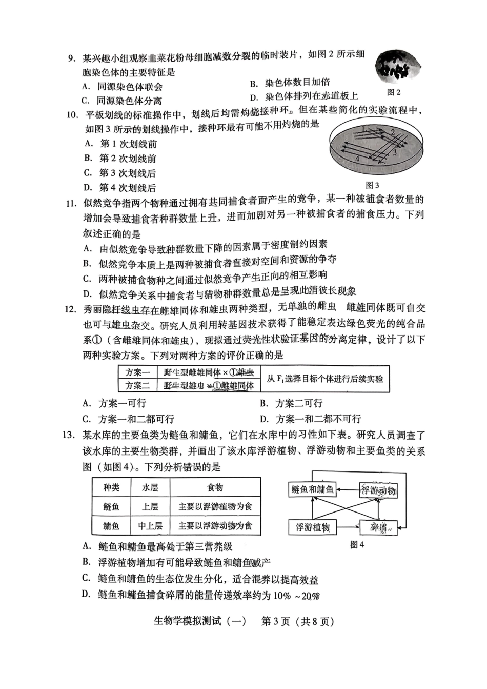 2026年普通高等学校招生全国统一考试模拟测试(一)生物.pdf_第3页