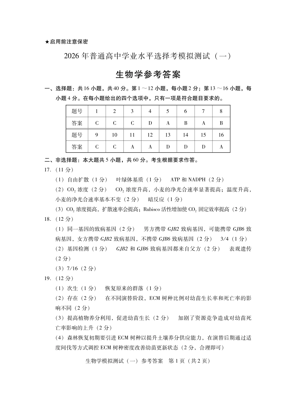 2026年普通高等学校招生全国统一考试模拟测试（一）生物答案.pdf_第1页