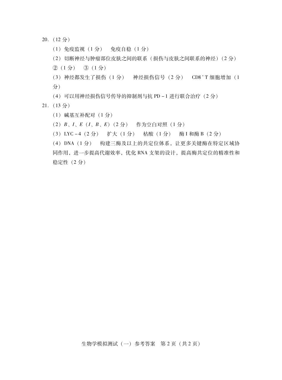 2026年普通高等学校招生全国统一考试模拟测试（一）生物答案.pdf_第2页